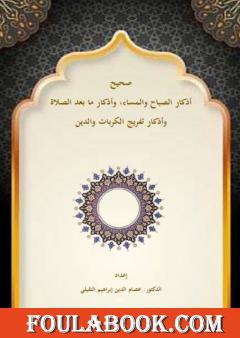 صحيح أذكار الصباح والمساء وأذكار ما بعد الصلاة وأذكار الكرب والدين