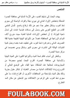اﻷزمة المائية في محافظة البصرة - أسبابها وأثارها وسبل معالجتها