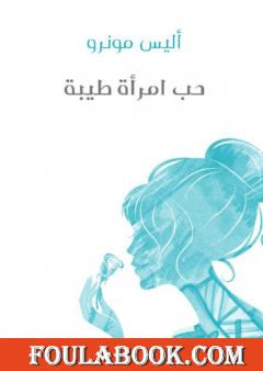 حب امرأة طيبة