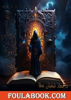 مندوب إبليس