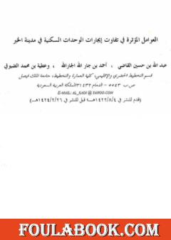 العوامل المؤثرة في تفاوت إيجارات الوحدات السكنية في مدينة الخبر