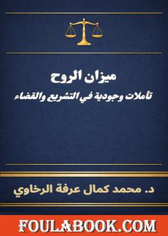 ميزان الروح: تأملات وجودية في التشريع والقضاء