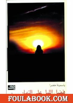 فضل الليل على النهار