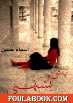 لا شىء يشبهني