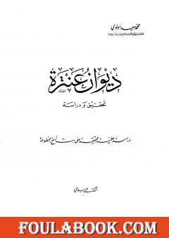 ديوان عنترة - تحقيق ودراسة