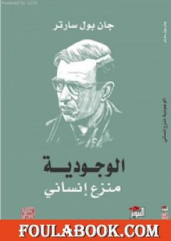 الوجودية منزع إنساني