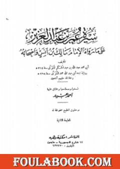 سيرة عمر بن عبد العزيز