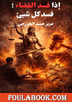 إذا فسد القضاء فسد كل شيئ