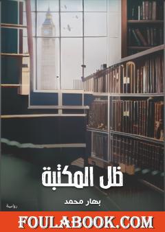 ظل المكتبة