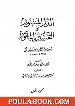 الدر المنثور في التفسير بالمأثور - الجزء الأول