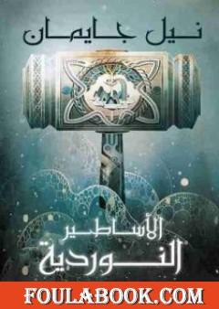 الأساطير النوردية