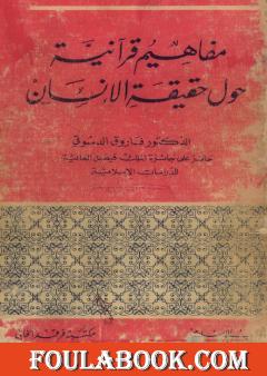 مفاهيم قرآنية حول حقيقة الإنسان