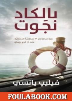 بالكاد نجوت: كيف ساعدتني 13 شخصية استثنائية على أن أنجو بإيماني