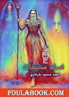 نساء مخيفات