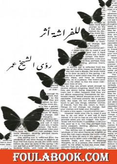 للفراشة أثر