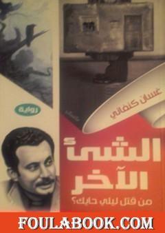 الشئ الآخر "من قتل ليلى الحايك؟"