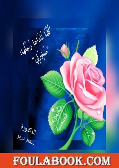 كلما ناداها رَجُلُها صغيرتي