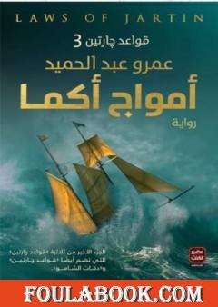 أمواج أكما - قواعد جارتين 3