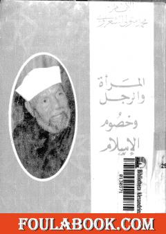 المرأة والرجل وخصوم الإسلام