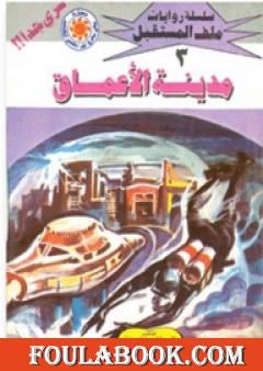 مدينة الأعماق- سلسلة ملف المستقبل