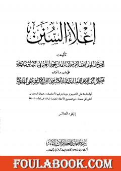 إعلاء السنن - الجزء العاشر: الحج