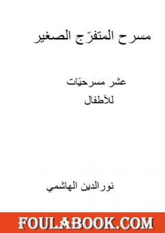 مسرح المتفرج الصغير - عشر مسرحيات للأطفال