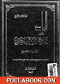 الجامع في تاريخ الأدب العربي - الأدب القديم