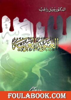 الغيبوبة العربية