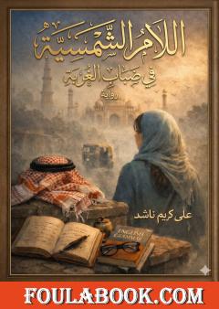 اللام الشمسية في ضباب الغربة