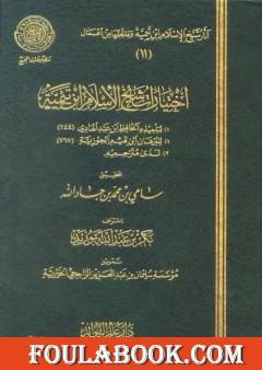 اختيارات شيخ الإسلام ابن تيمية