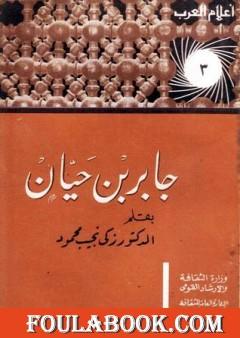 جابر بن حيان
