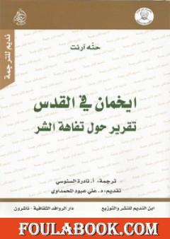 ايخمان في القدس