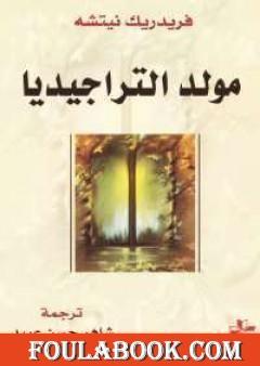 مولد التراجيديا