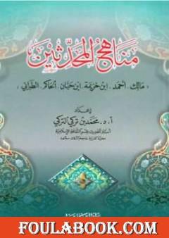 مناهج المحدثين مالك وأحمد وابن خزيمة وابن حبان والحاكم والطبراني