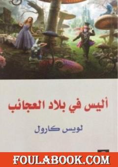 أليس في بلاد العجائب