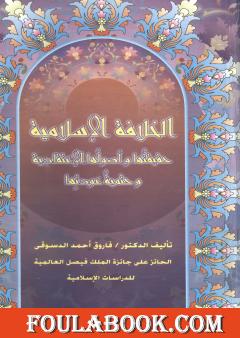 الخلافة الاسلامية :حقيقتها وأصولها الإعتقادية وحتمية عودتها