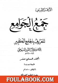 جمع الجوامع المعروف بالجامع الكبير - المجلد السابع عشر