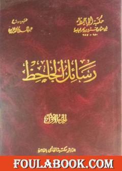 رسائل الجاحظ - الجزء الثالث