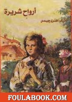أرواح شريرة
