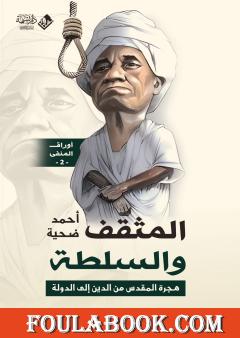 المثقف والسلطة: هجرة المقدس من الدين إلى الدولة