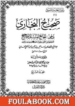 صحيح البخاري - ط. التأصيل - المجلد السابع