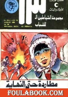 مطاردة حتى النهاية - مجموعة الشياطين ال 13