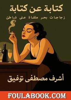 كتابة عن كتابة - زجاجات بحر ملقاه على شاطىء