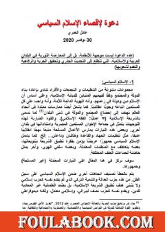 دعوة لإقصاء الإسلام السياسي