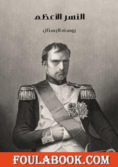 النسر الأعظم