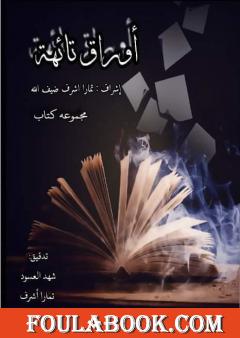 أوراق تائهة