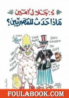 ماذا حدث للمصريين؟