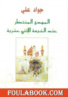 المهدي المنتظر عند الشيعة الإثني عشرية