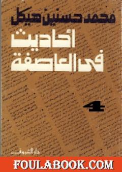 أحاديث في العاصفة 4