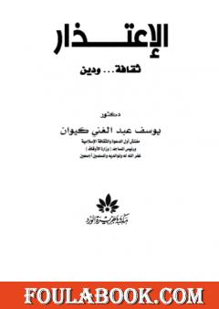 الاعتذار ثقافة ودين